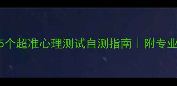 图片 心理健康必做！5个超准心理测试自测指南｜附专业解读（附书单）