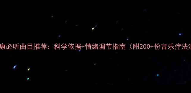 图片 心理健康必听曲目推荐：科学依据+情绪调节指南（附200+份音乐疗法清单）2