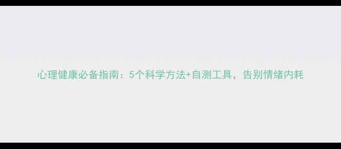 图片 心理健康必备指南：5个科学方法+自测工具，告别情绪内耗