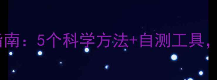 图片 心理健康必备指南：5个科学方法+自测工具，告别情绪内耗1