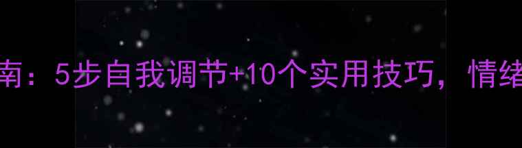 图片 心理健康必备指南：5步自我调节+10个实用技巧，情绪自救收藏备用✨