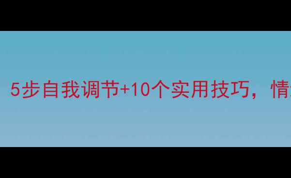 图片 心理健康必备指南：5步自我调节+10个实用技巧，情绪自救收藏备用✨2