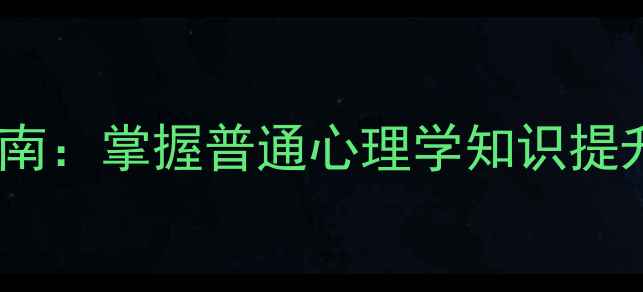 图片 心理健康必备指南：掌握普通心理学知识提升情绪管理能力2
