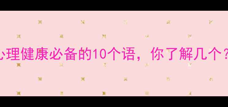 图片 心理健康必备的10个语，你了解几个？