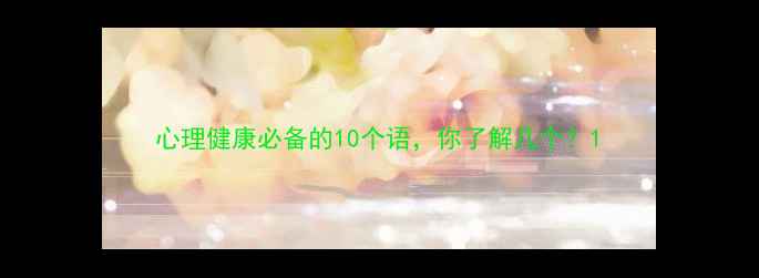 图片 心理健康必备的10个语，你了解几个？1