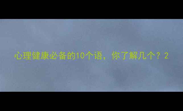 图片 心理健康必备的10个语，你了解几个？2
