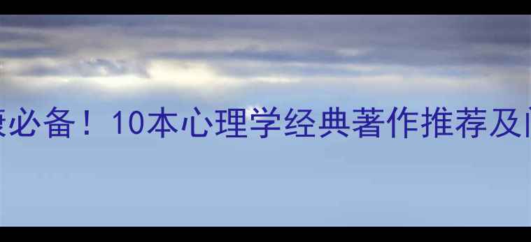 图片 心理健康必备！10本心理学经典著作推荐及阅读指南