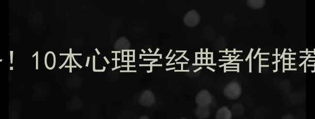 图片 心理健康必备！10本心理学经典著作推荐及阅读指南1