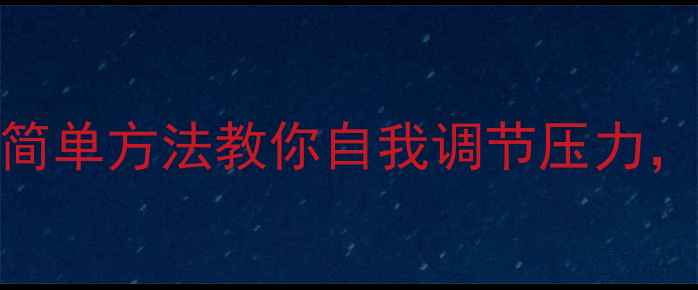 图片 心理健康必备！5个简单方法教你自我调节压力，焦虑抑郁都能缓解1