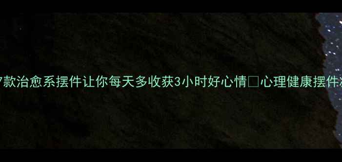 图片 心理健康必备！这7款治愈系摆件让你每天多收获3小时好心情✨心理健康摆件减压神器情绪疗愈2