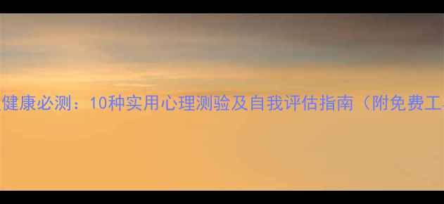 图片 心理健康必测：10种实用心理测验及自我评估指南（附免费工具）