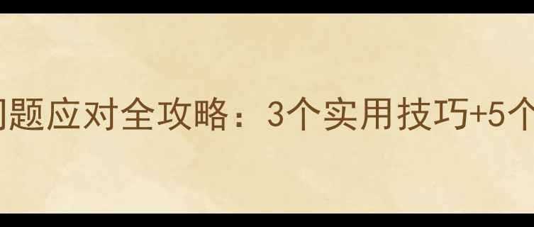 图片 心理健康必看学生心理问题应对全攻略：3个实用技巧+5个案例，家长教师必存！2
