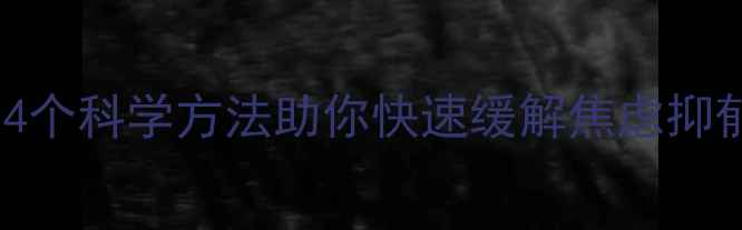 图片 心理健康必看！4个科学方法助你快速缓解焦虑抑郁｜附实操指南1