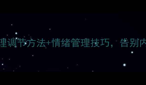 图片 心理健康必看！5个心理调节方法+情绪管理技巧，告别内耗焦虑｜附自救指南2