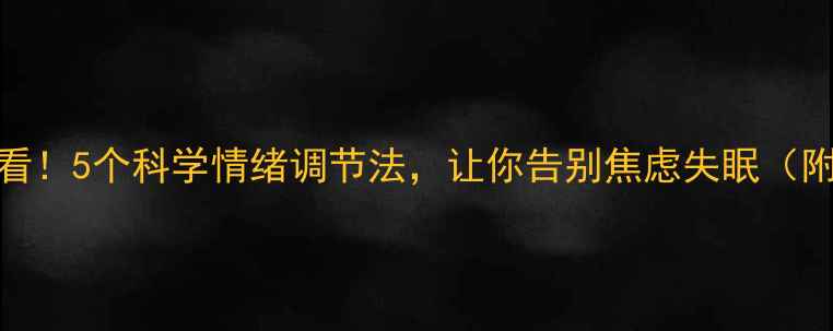 图片 心理健康必看！5个科学情绪调节法，让你告别焦虑失眠（附实操指南）