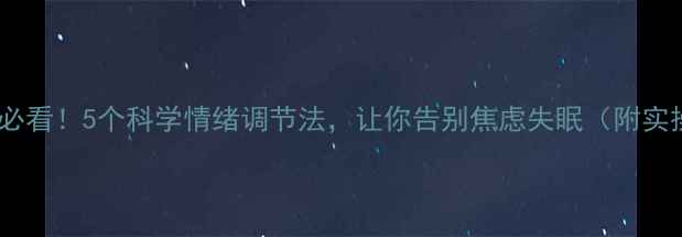 图片 心理健康必看！5个科学情绪调节法，让你告别焦虑失眠（附实操指南）1