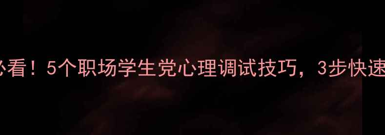 图片 心理健康必看！5个职场学生党心理调试技巧，3步快速调整状态2
