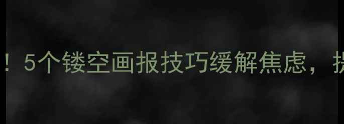 图片 心理健康必看！5个镂空画报技巧缓解焦虑，提升情绪价值1