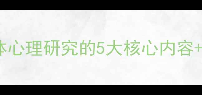 图片 心理健康必看！个体心理研究的5大核心内容+科学自我提升指南2