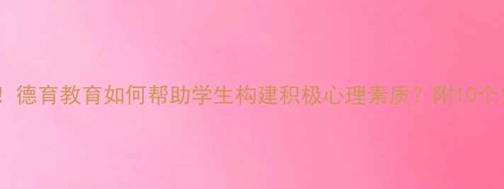 图片 心理健康必看！德育教育如何帮助学生构建积极心理素质？附10个实用活动方案1