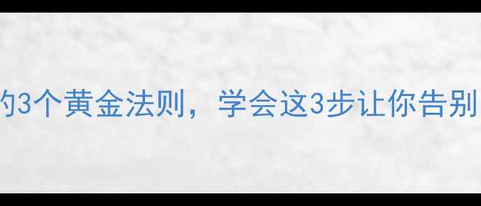 图片 心理健康必看！自我提升的3个黄金法则，学会这3步让你告别内耗焦虑｜情绪管理干货1