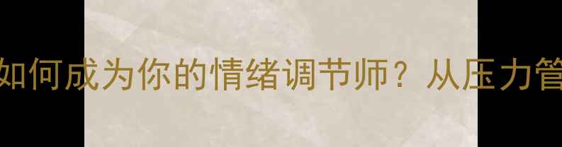 图片 心理健康必看：绘画疗法如何成为你的情绪调节师？从压力管理到自我认知的完整指南