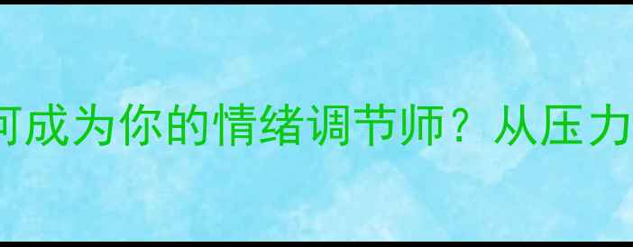图片 心理健康必看：绘画疗法如何成为你的情绪调节师？从压力管理到自我认知的完整指南2