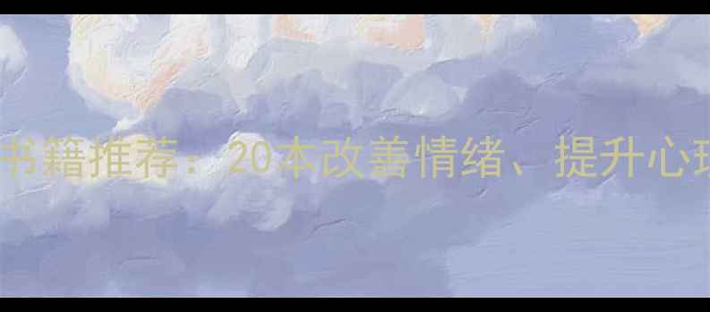 图片 心理健康必读心理书籍推荐：20本改善情绪、提升心理韧性的经典指南1