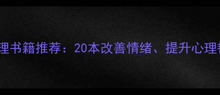 图片 心理健康必读心理书籍推荐：20本改善情绪、提升心理韧性的经典指南2