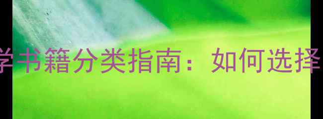 图片 心理健康必读心理学书籍分类指南：如何选择适合你的治愈之书1