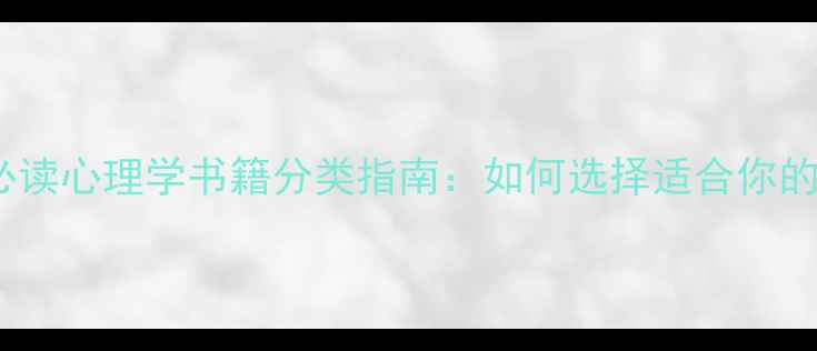 图片 心理健康必读心理学书籍分类指南：如何选择适合你的治愈之书2