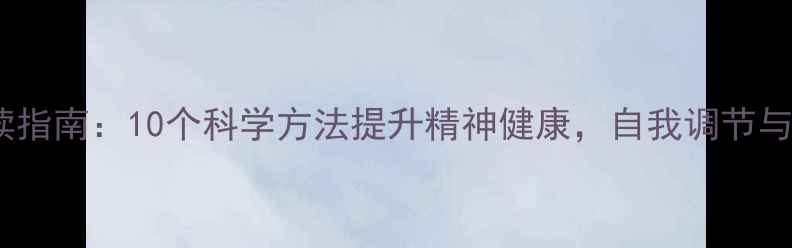 图片 心理健康必读指南：10个科学方法提升精神健康，自我调节与专业干预全1