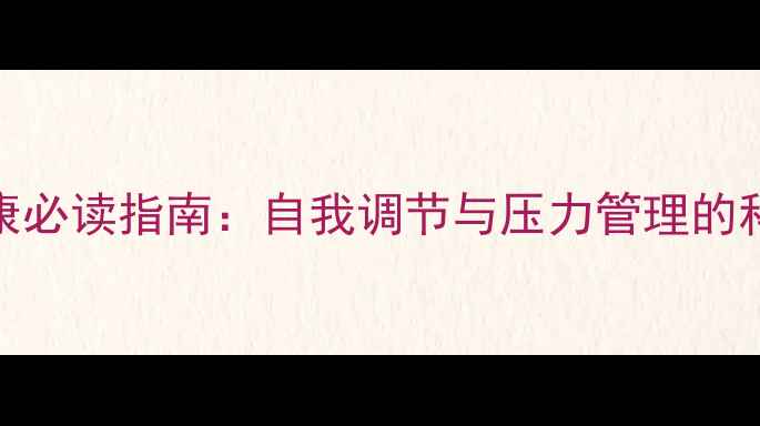 图片 心理健康必读指南：自我调节与压力管理的科学方法