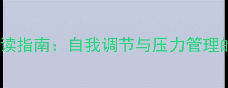 图片 心理健康必读指南：自我调节与压力管理的科学方法2
