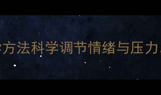 图片 心理健康必读！5个心理学方法科学调节情绪与压力，助你高效应对生活挑战1