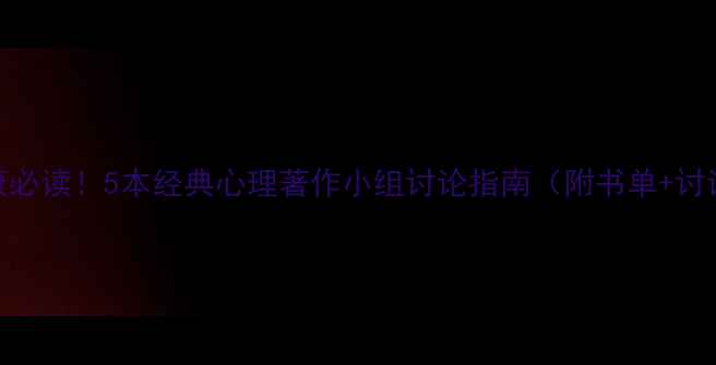 图片 心理健康必读！5本经典心理著作小组讨论指南（附书单+讨论模板）