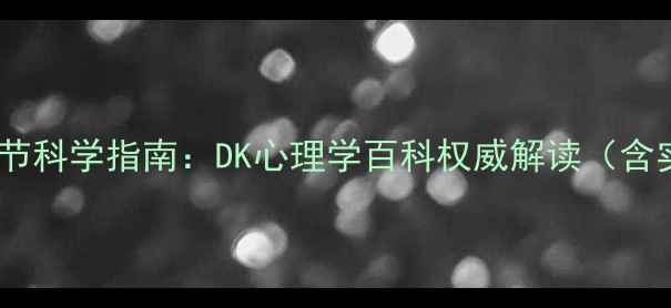 图片 心理健康必读｜自我调节科学指南：DK心理学百科权威解读（含实用技巧与资源推荐）2