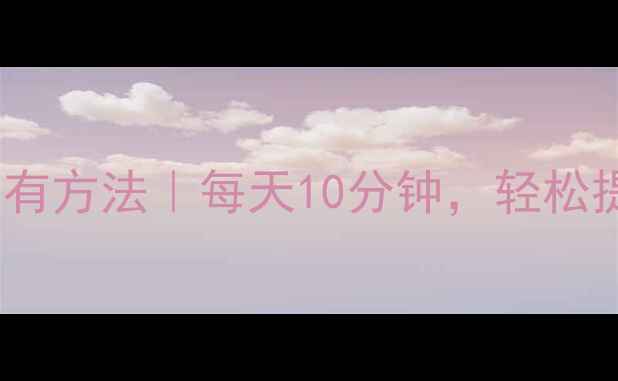 图片 心理健康快乐有方法｜每天10分钟，轻松提升幸福感✨1