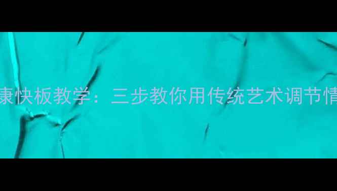 图片 心理健康快板教学：三步教你用传统艺术调节情绪压力