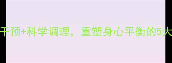 图片 心理健康恢复中心｜专业干预+科学调理，重塑身心平衡的5大黄金法则（附真实案例）