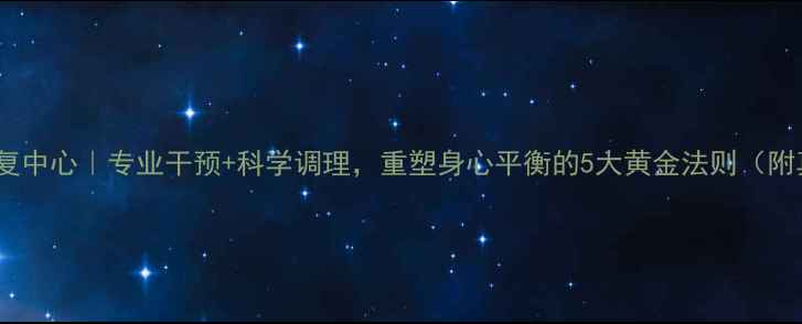 图片 心理健康恢复中心｜专业干预+科学调理，重塑身心平衡的5大黄金法则（附真实案例）1