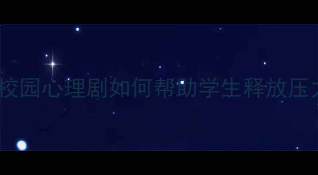 图片 心理健康情景歌舞：校园心理剧如何帮助学生释放压力，提升社交能力？2