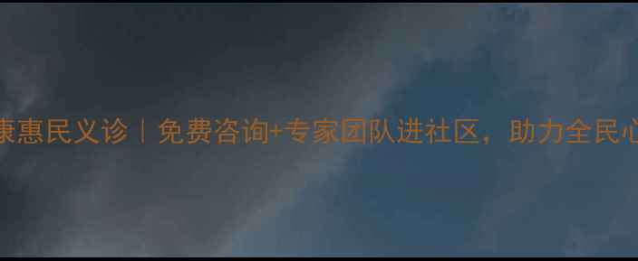 图片 心理健康惠民义诊｜免费咨询+专家团队进社区，助力全民心理健康