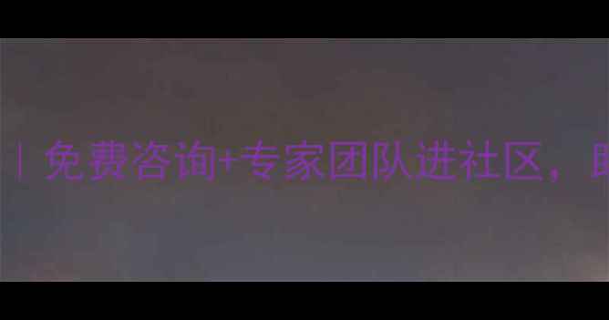 图片 心理健康惠民义诊｜免费咨询+专家团队进社区，助力全民心理健康1