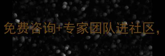 图片 心理健康惠民义诊｜免费咨询+专家团队进社区，助力全民心理健康2