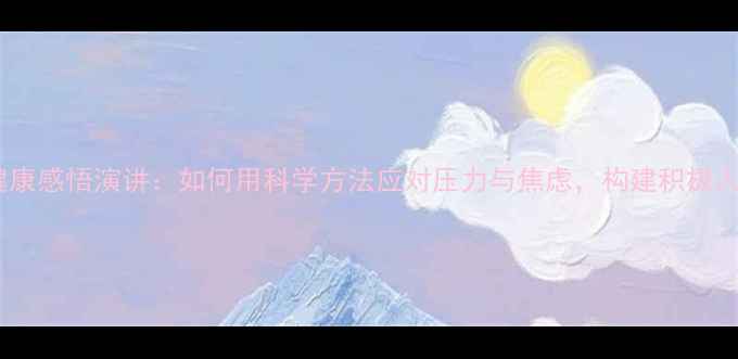 图片 心理健康感悟演讲：如何用科学方法应对压力与焦虑，构建积极人生？1