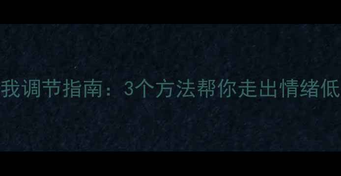 图片 心理健康感言｜自我调节指南：3个方法帮你走出情绪低谷，告别内耗焦虑