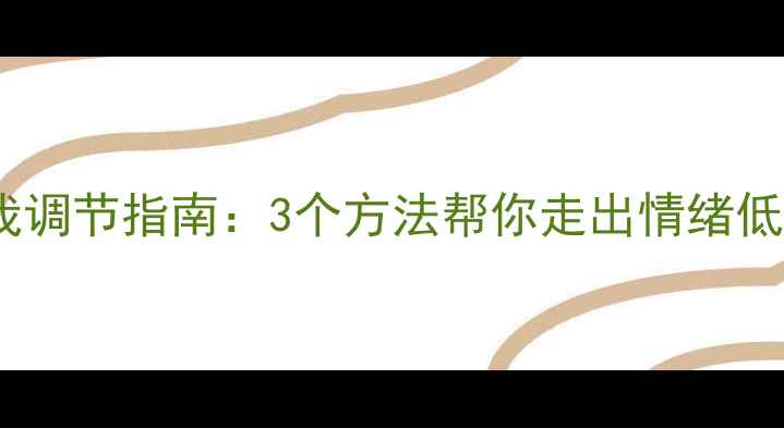 图片 心理健康感言｜自我调节指南：3个方法帮你走出情绪低谷，告别内耗焦虑1