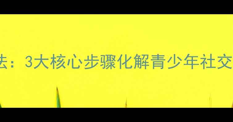 图片 心理健康戏剧疗法：3大核心步骤化解青少年社交焦虑与职场压力1