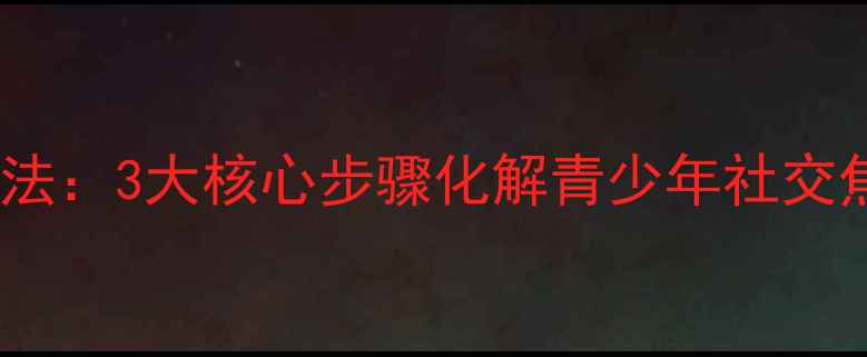 图片 心理健康戏剧疗法：3大核心步骤化解青少年社交焦虑与职场压力2